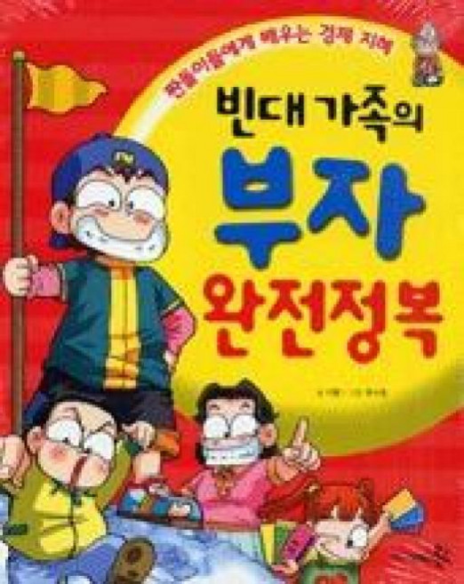 빈대 가족의 부자 완전정복-짠돌이에게 배우는 경제 지혜3