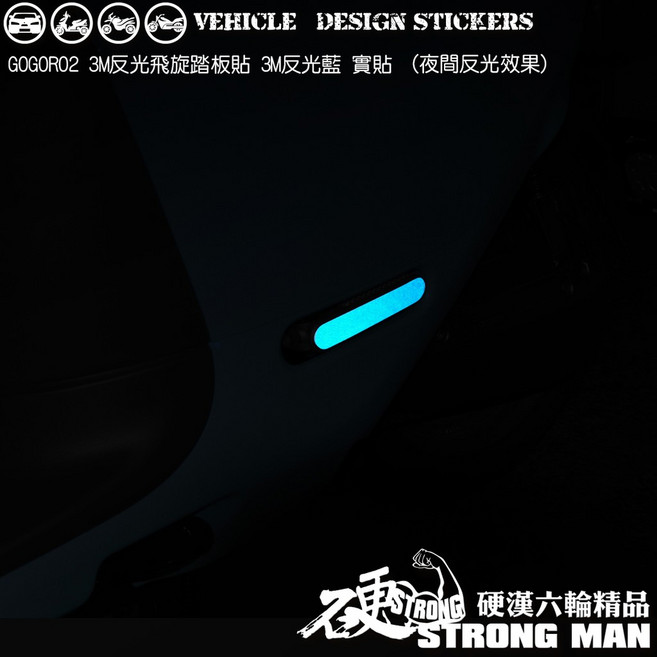 GOGORO2 飛旋踏板貼 美國3M反光紅色, 1個, 美國3M反光<紅>