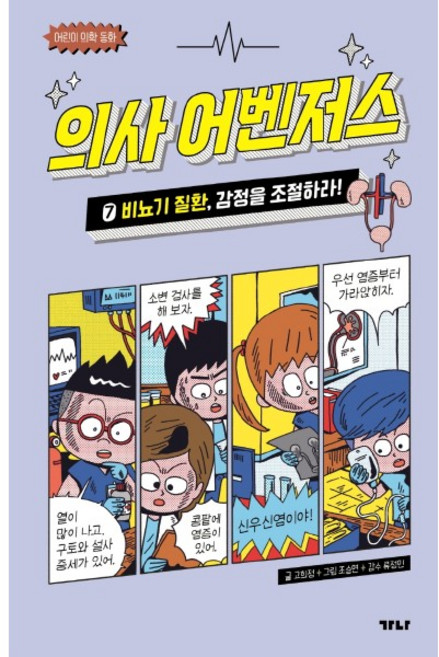 의사 어벤저스 7: 비뇨기 질환 감정을 조절하라!, 7 비뇨기 질환, 감정을 조절하라!, 가나출판사, 고희정