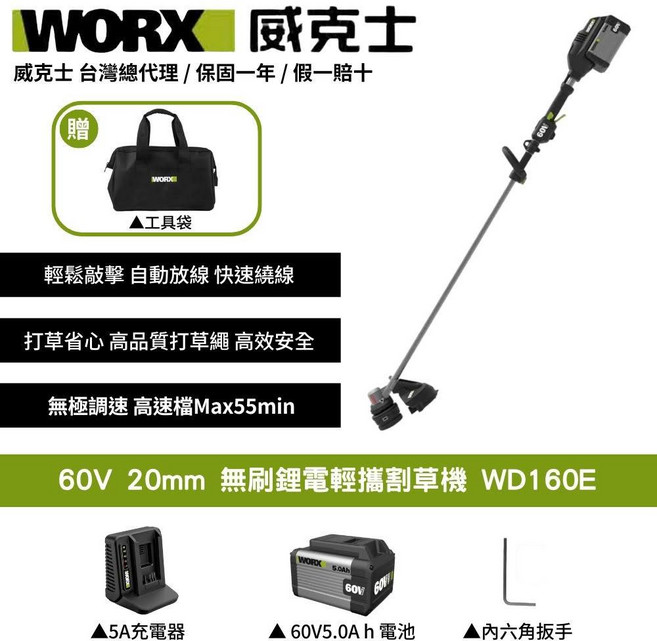 WORX 威克士 60V 無刷鋰電輕攜割草機 WD160E 自動放線 高效安全 快速繞線, 1個