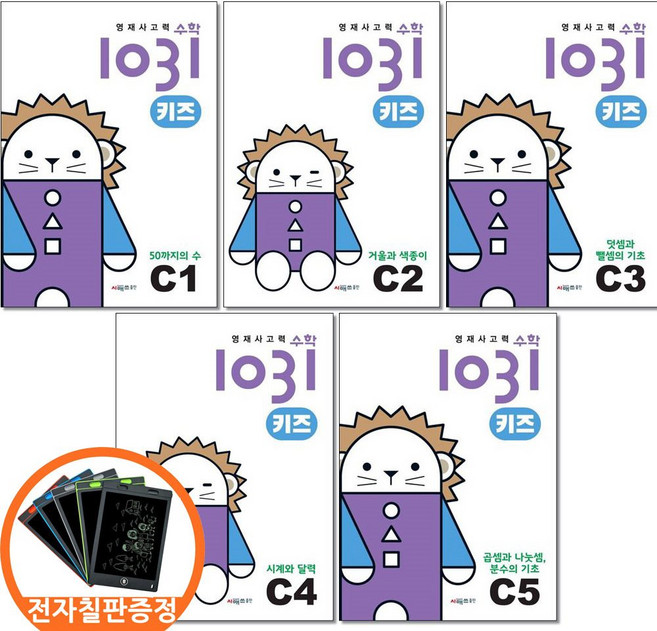 (전자칠판증정) 시매쓰 영재사고력수학 1031 키즈 C1 2 3 4 5권세트 전5권, 수학영역