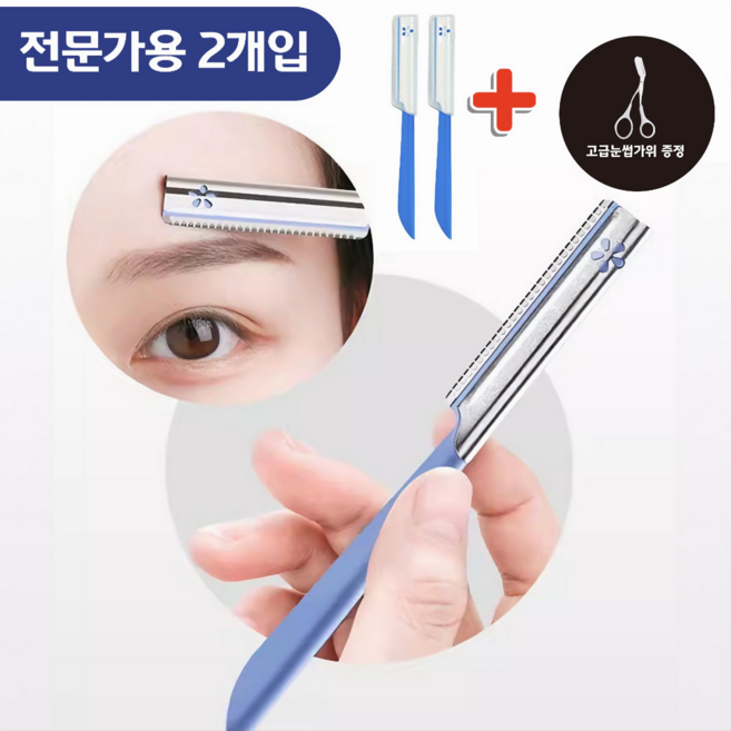 비비드 일본 정품 전문가용 눈썹칼 정리기, 2개, 블루