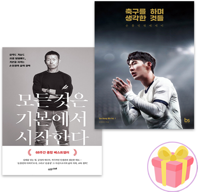 모든 것은 기본에서 시작한다 + 축구를 하며 생각한 것들 손웅정 손흥민 책 세트 전2권 + 사은품 증정