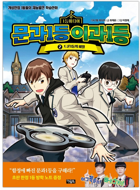 문과1등 이과1등 2 드론1등의 비밀 (마스크제공), 단품