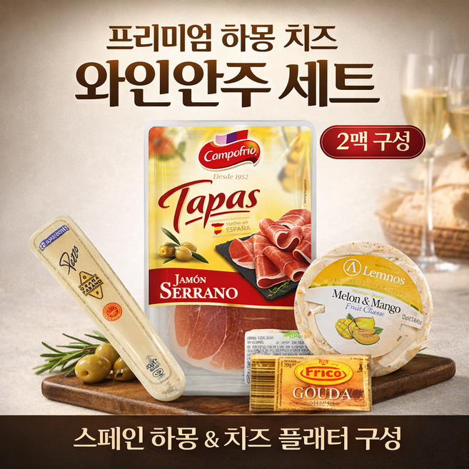 캄포프리오 스페인 하몽 멜론망고 고다 치즈 와인안주 플래터 세트, 2개, 245g