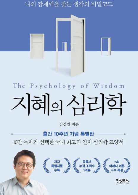 지혜의 심리학(10주년 기념판):나의 잠재력을 찾는 생각의 비밀코드, 진성북스, 김경일