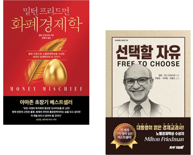 (밀턴 프리드먼) 화폐 경제학 + 선택할 자유 (전2권)