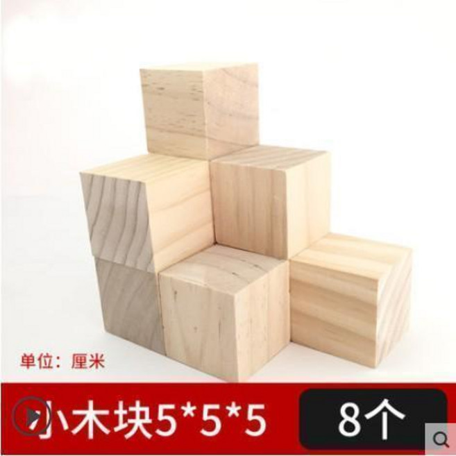 無品牌 松木方手工建築模型製作材料 小木方塊, 小木塊5*5*5cm 8個, 1個