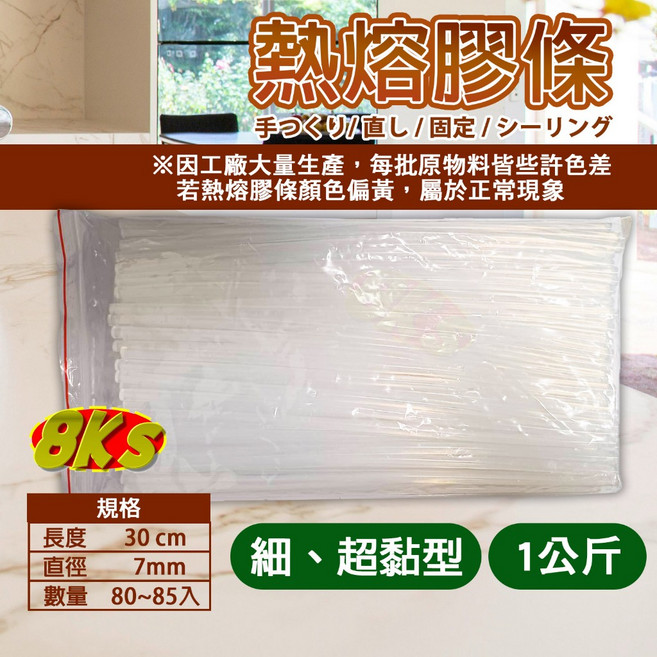 8KS 熱熔膠條 超黏型 DIY手工藝修繕專用, 1個, 1公斤-(直徑:7mm長度:30cm)