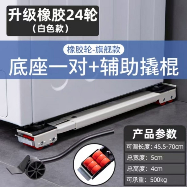 洗衣機底座 冰箱架 萬向輪架子 升級橡膠輪, 本色1對+輔助撬棍1根,升級橡膠24輪紅輪【承重500kg】, 1個