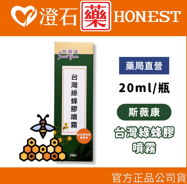 斯薇康 綠蜂膠噴霧 20ml 綠蜂膠滴液 30ml 多件優惠, 1個, 【三罐優惠】噴霧 20ml (數量下3)