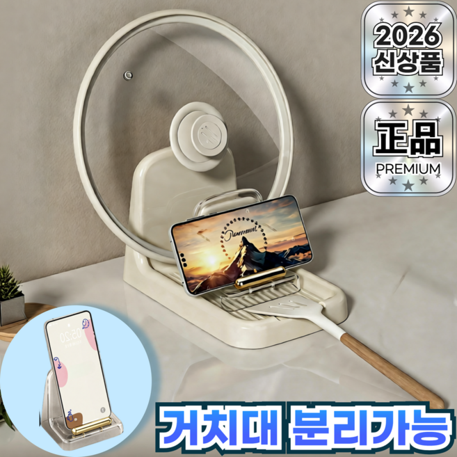 브롬비 깔끔한 냄비뚜껑 조리도구 받침대 주방정리 거치대, 1세트, 심플 아이보리 받침대+스마트폰 거치대