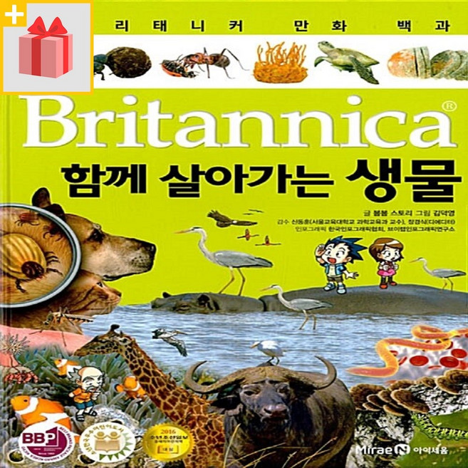 브리태니커 만화 백과 : 함께 살아가는 생물