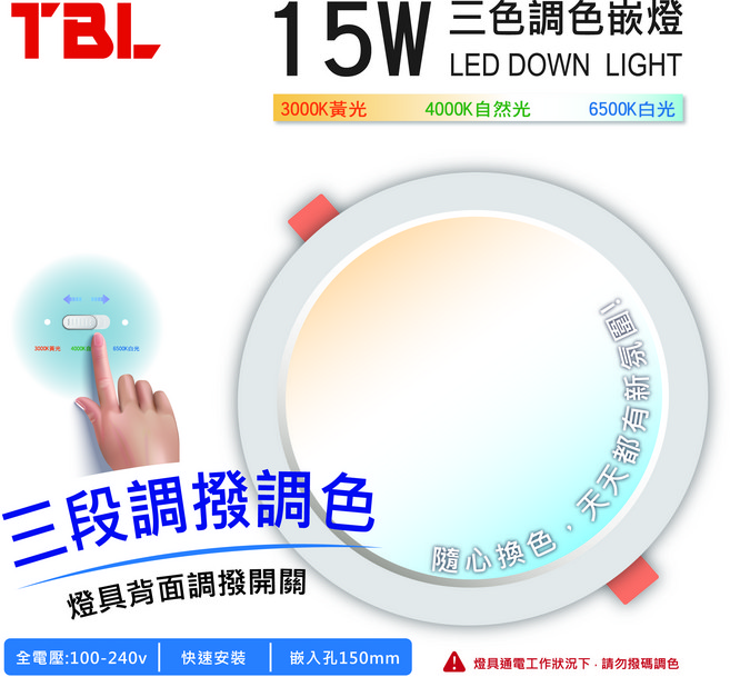 TBL LED 15W 三段調撥調色嵌燈, 1個, 三色可調