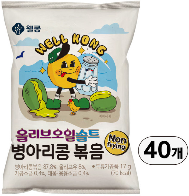 웰콩 프리미엄 저당 올리브오일솔트 병아리콩볶음 고소담백 감칠맛 풍부해 계속 먹히는 죄책감없는 핫템 다이어트 간식, 40개, 17g