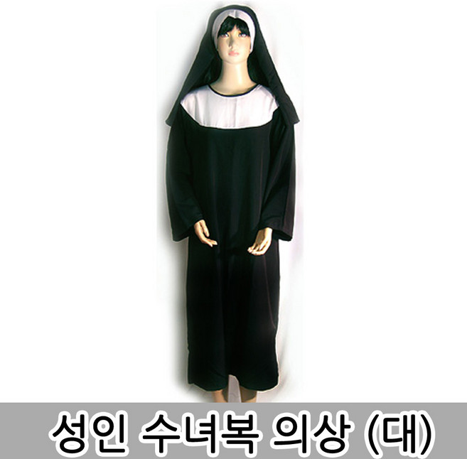 종교의상 할로윈코스프레 신부복 수녀복 십자가 사제복 수녀의상 공연 연극 할로윈파티의상, 1개, 수녀복(대)