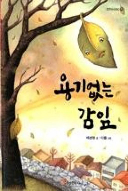 용기없는 감잎 (정인어린이 8), 정인출판사