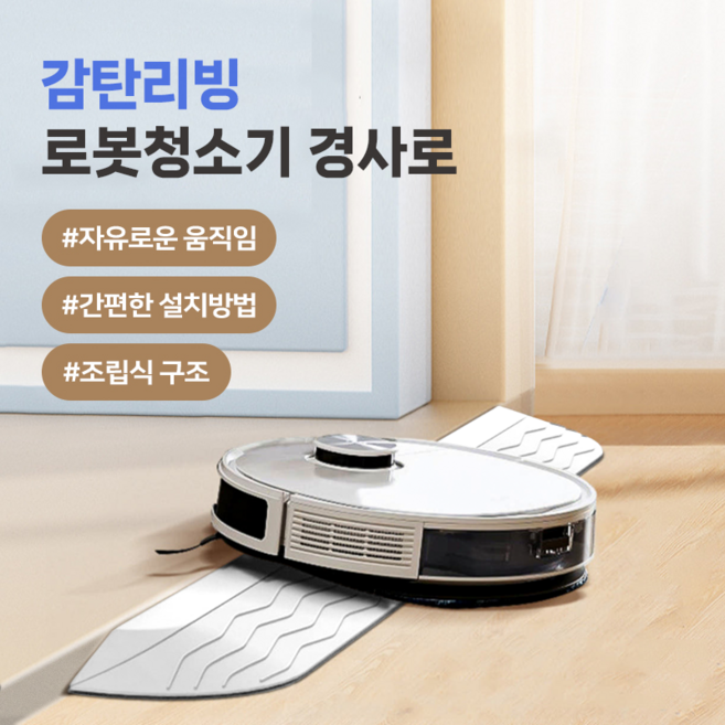 골타 2025 로봇청소기 문턱 받침 경사대 로봇청소기 문지방 경사로 발판, 화이트, 1개