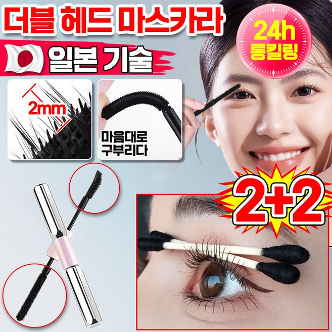 [일본 기술] 롱래시 컬링 바벨 듀얼 헤드 마스카라 번지지않는 마스카라 3d 볼륨 워터프루프 더블 헤드 10초 롱앤컬 길어지는 마스카라, 4개, 블랙