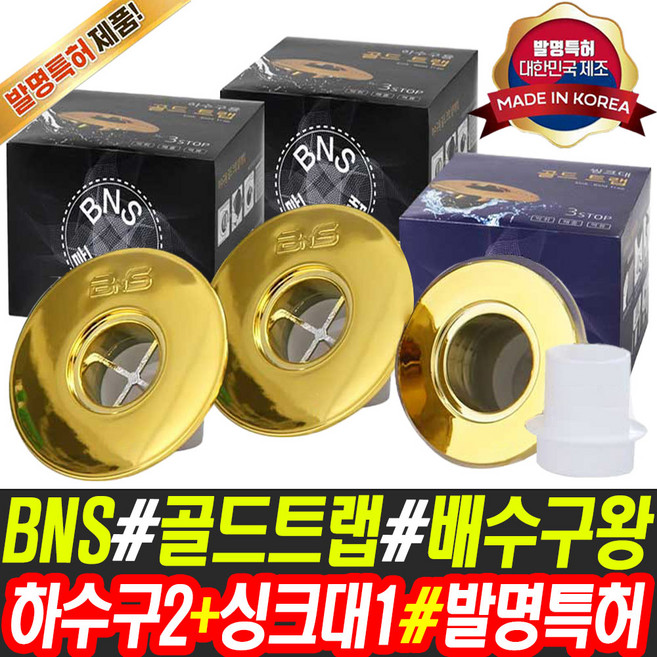 BNS 골드트랩 배수구왕 1세트 2세트 택1 욕실 싱크대 하수구 트랩 덮개 마개