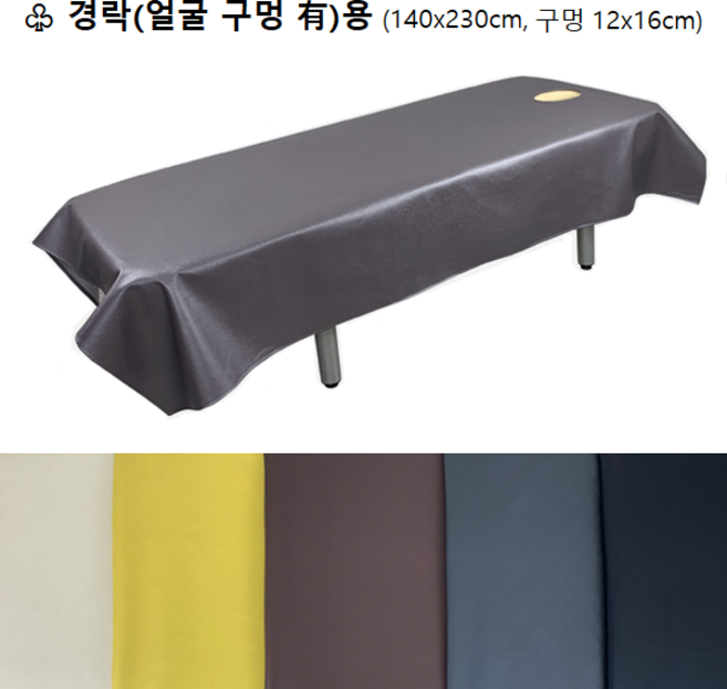 [주문제작] 마사지 침대 (미용 베드) 매트리스용 방수 레자 시트 끝단 전체 박음질로 꼼꼼하게 마감 마사지샵 피부관리실 사우나 목욕탕 병원 오일 경락 커버, 연미, 경락용135x230cm, 1개