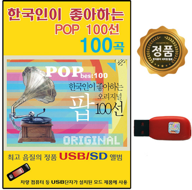 USB노래음반 한국인이 좋아하는 팝100선 POP 100곡