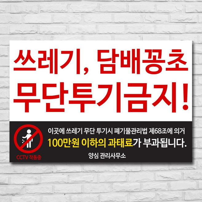 배너마켓 쓰레기 무단투기 금지 경고문 안내판 경고 표지판, 1개, No.20 60 x 40cm 포맥스3T