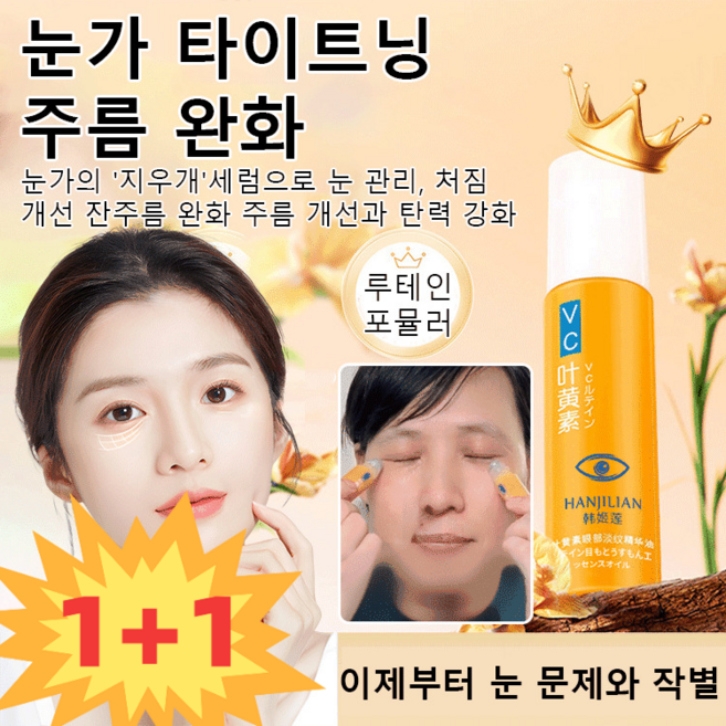 1+1 아이 에센셜 오일 한희련 루테인 아 완화 눈가 모이스처라이징 세트, 4개, 8ml, [2+2]