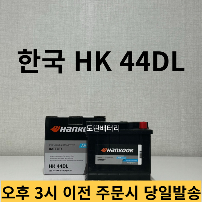 HanKook HK 44DL 자동차 배터리 차량용 밧데리 (DIN40L / 54459 호환), 1개, 동일용량(44AH) 반납 + 공구 대여