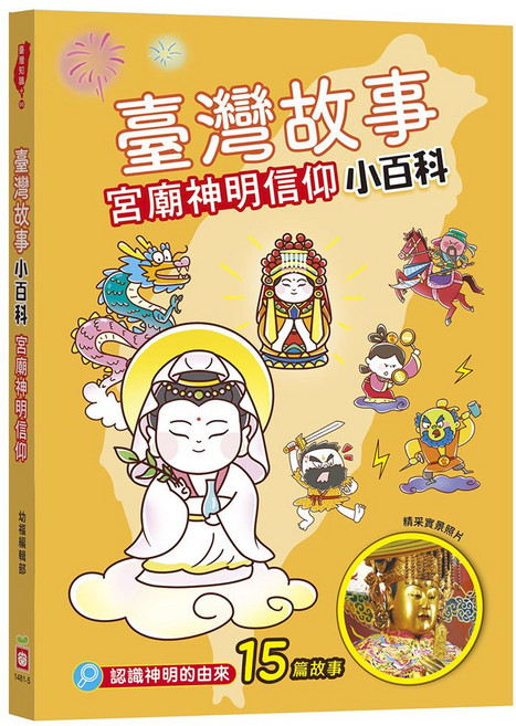 幼福文化 台灣故事小百科-宮廟神明信仰