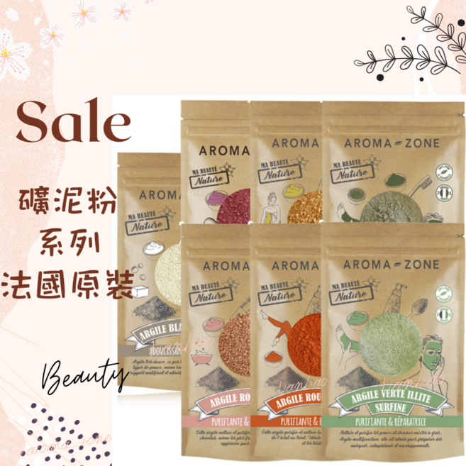 AROMA ZONE 礦泥粉面膜組：火山泥、高嶺土、蒙脫石、伊利石、綠泥粉, 1組, 紅礦泥粉250克效期2027/10, 1入