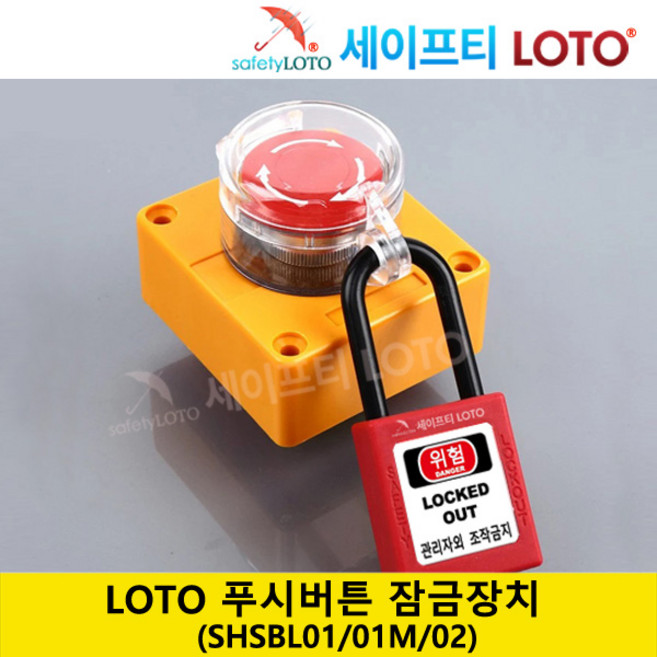 SHSBL01/SHSBL01M/SHSBL02 푸시버튼 잠금장치 LOTO 시스템 비상버튼잠금, SHSBL01, 1개
