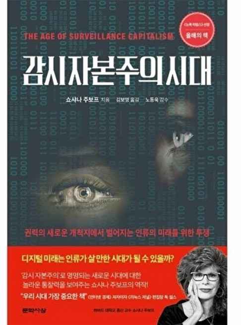 이노플리아 감시 자본주의 시대 - 권력의 새로운 개척지에서 벌어지는 인류의 미래를 위한 투쟁, (주)문학사상, 9788970125084