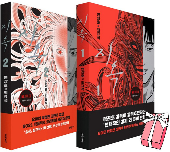 지옥 1~2 완간 세트(전2권) 넷플릭스 드라마+ 사은품 증정