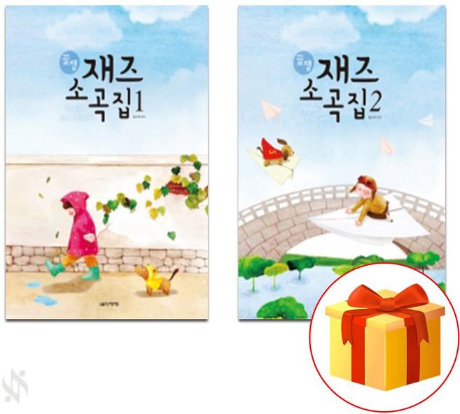 꿀잼 재즈 소곡집 1~2 전권 세트 Piano textbook 피아노 교재