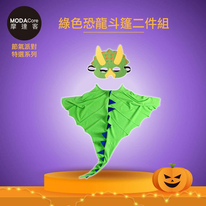 摩達客 萬聖派對變裝扮 兒童綠色恐龍造型斗篷 Cosplay, 1個