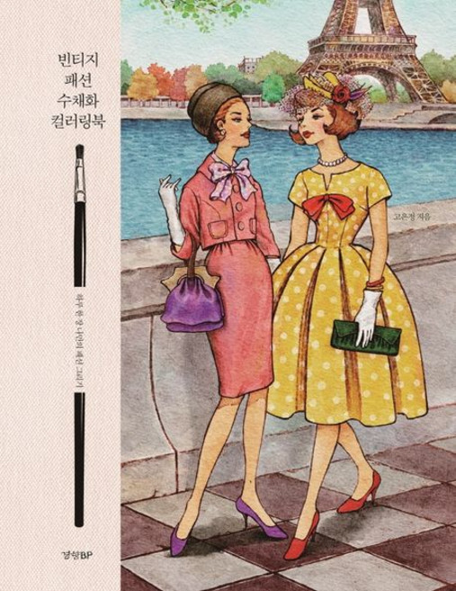 고은정 빈티지 패션 수채화 컬러링북, 1개