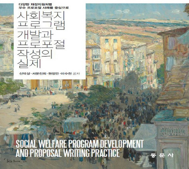 새책-스테이책터 [사회복지 프로그램 개발과 프로포절 작성의 실제]다양한 재정지원처별 우수 프로포절 사례를 중심으로 -사회복, 사회복지 프로그램 개발과 프로포절 작성의 실제]다양한