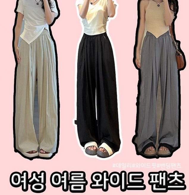 통바지 홈웨어 여성 긴바지 여름 밴딩 와이드 여자 팬츠 고무줄 쿨 아이스