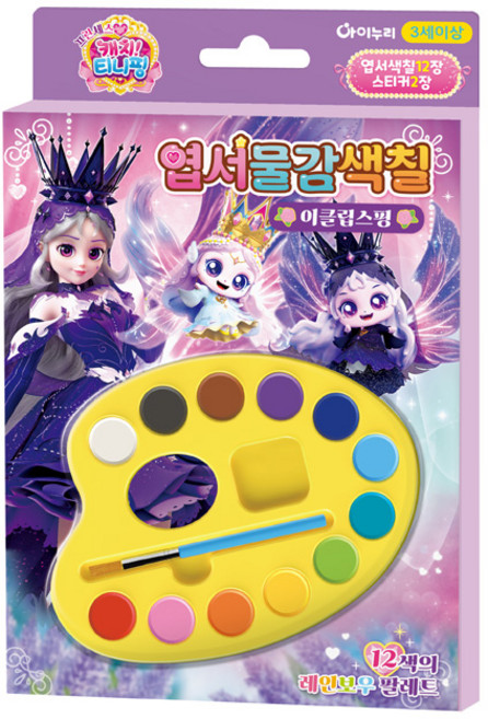 프린세스 캐치티니핑 엽서물감색칠_이클립스핑