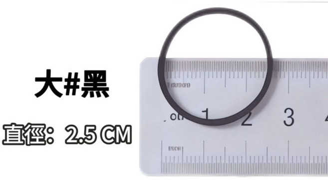 美髮專用黑色橡皮筋 髮圈 髮束 直徑2.5CM