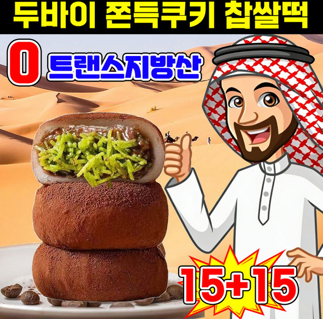 5+5/15+15 두바이쫀득쿠키 두바이초콜릿 쫀득쿠키 두바이초코 쫀득모찌 초콜릿 찹쌀떡 피스타치오 두쫀쿠 핫한간식 과자 선물, 30개, 29g