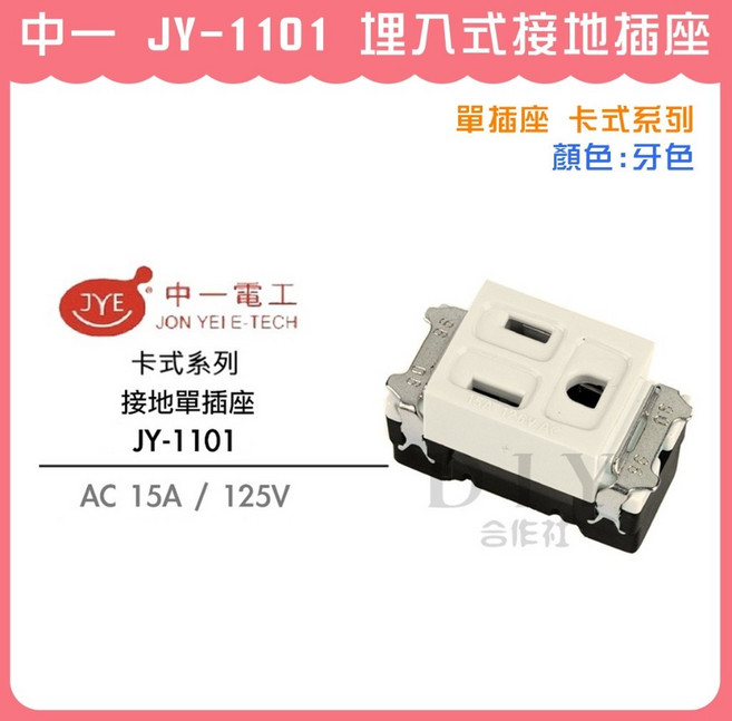 中一 JY-1101 埋入式接地插座 卡式系列 單插座 牙色, 1個