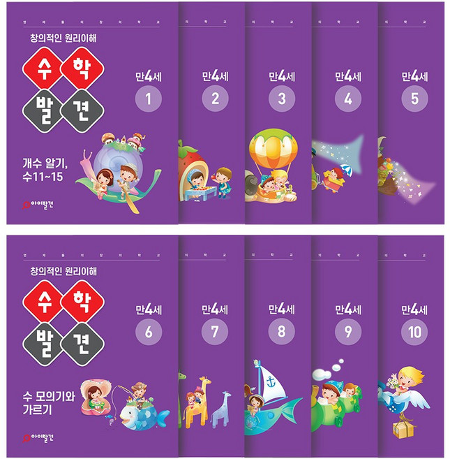 아이발견 홈스쿨 만4세 10권세트 한글 수학 워크북