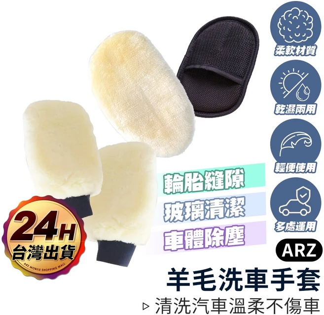 ARZ 羊毛洗車手套 雙面款, 1個, 單面款