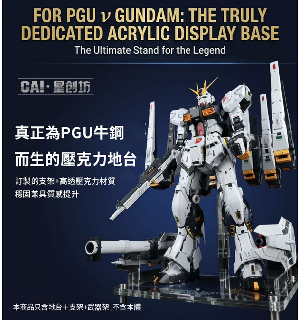 【鋼普拉】星創坊 PGU RX-93 v鋼 牛鋼彈 支架武器收納 底座 展示台 模型支架 地台 浮游炮固定架, 1個
