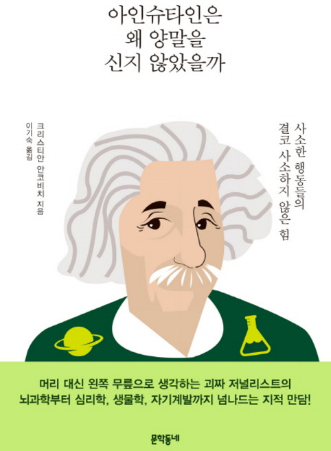 아인슈타인은 왜 양말을 신지 않았을까:사소한 행동들의 결코 사소하지 않은 힘, 문학동네, 크리스티안 안코비치
