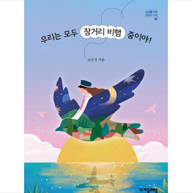 우리는 모두 장거리 비행 중이야 + 미니수첩 증정, 조은정, 자음과모음