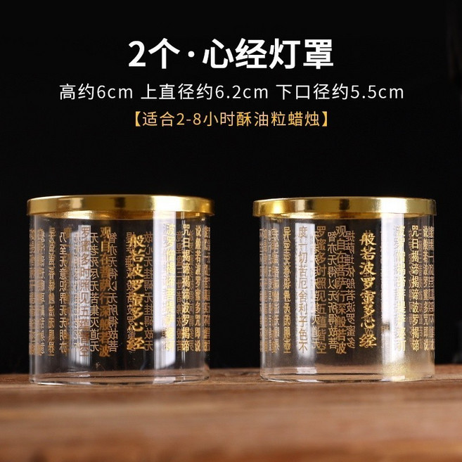 般若心經防風罩 佛前供奉長明燈蠟燭臺罩, 1個, 般若心經防風罩*一對
