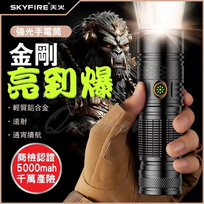SKYFIRE 天火 SF-390 強光變焦手電筒 鋁合金材質, 1個, 手電筒+商檢5000mah電池